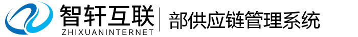 部供应链管理系统